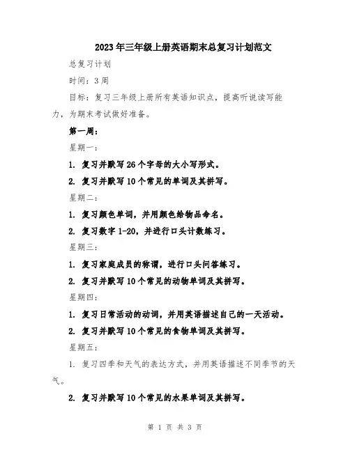 2023年三年级上册英语期末总复习计划范文