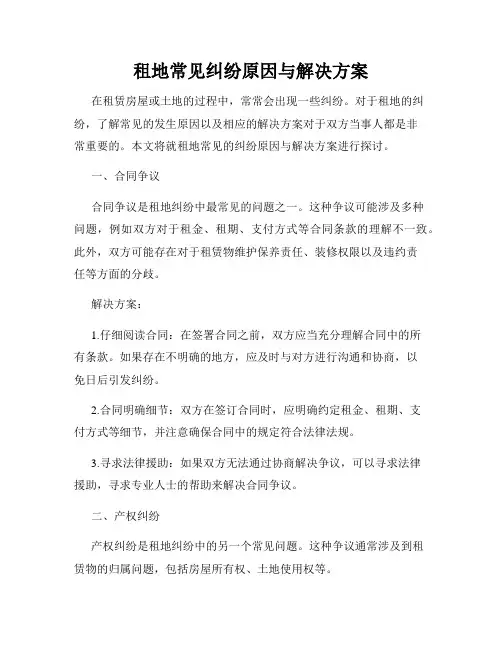 租地常见纠纷原因与解决方案