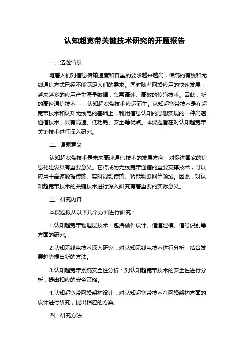 认知超宽带关键技术研究的开题报告