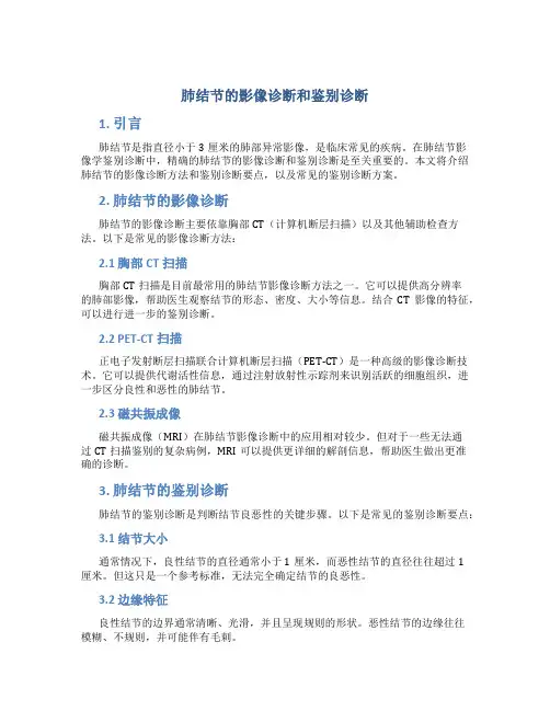 肺结节的影像诊断和鉴别诊断