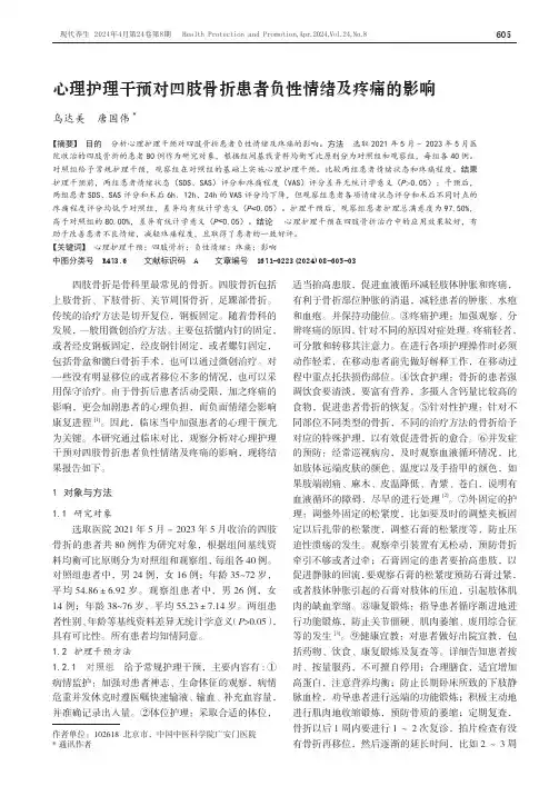 心理护理干预对四肢骨折患者负性情绪及疼痛的影响