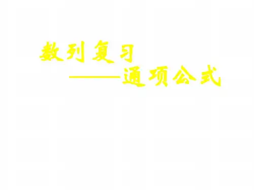 高三数学通项公式