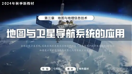 3.3《地图与卫星导航系统的应用》-2024-2025七年级上册同步精品课件(商务星球版2024)