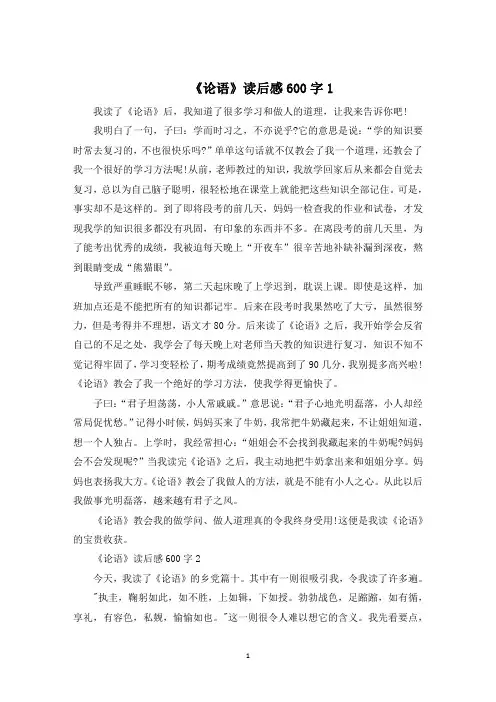 《论语》小学生读后感600字5篇