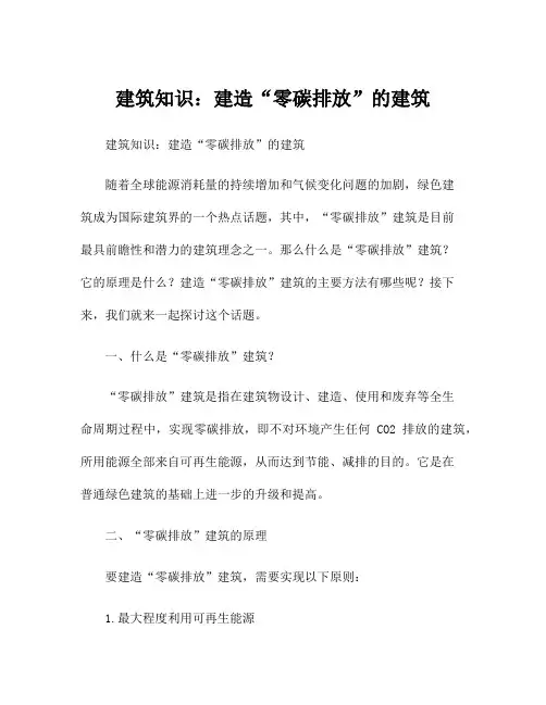 建筑知识：建造“零碳排放”的建筑