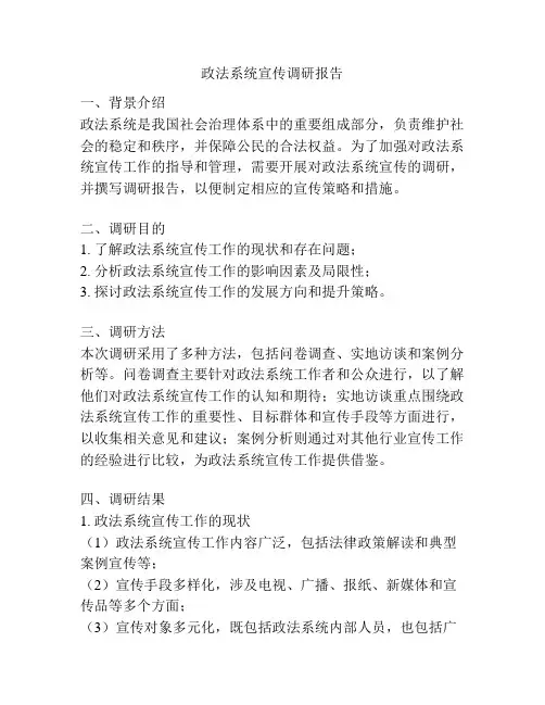 政法系统宣传调研报告