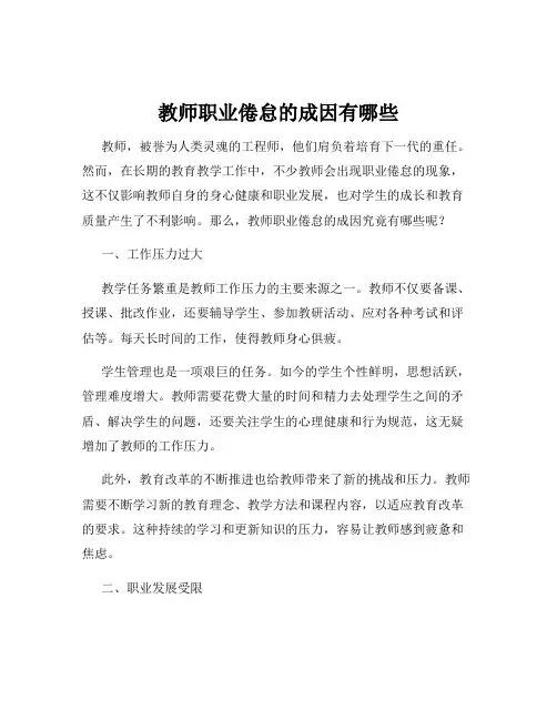 教师职业倦怠的成因有哪些