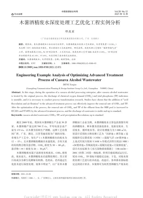 木薯酒精废水深度处理工艺优化工程实例分析
