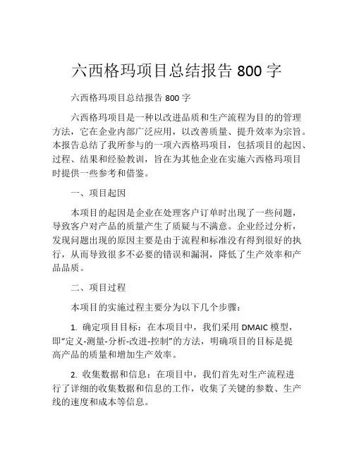 六西格玛项目总结报告800字