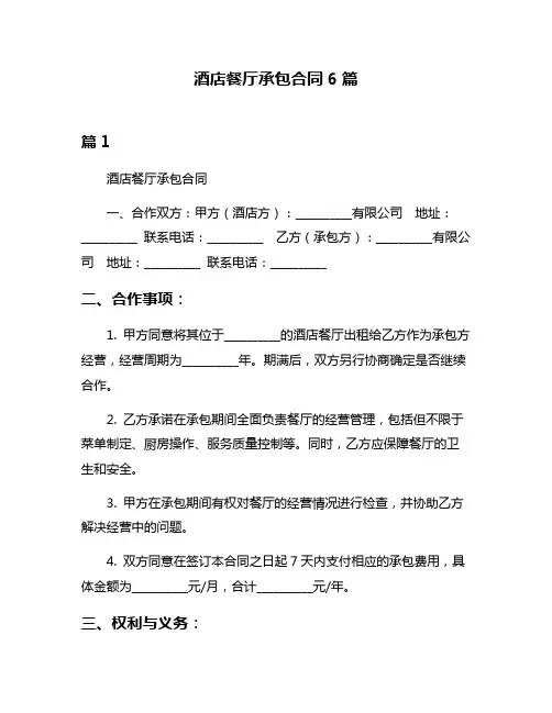 酒店餐厅承包合同6篇