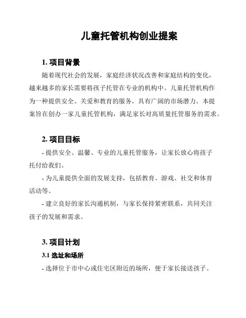 儿童托管机构创业提案
