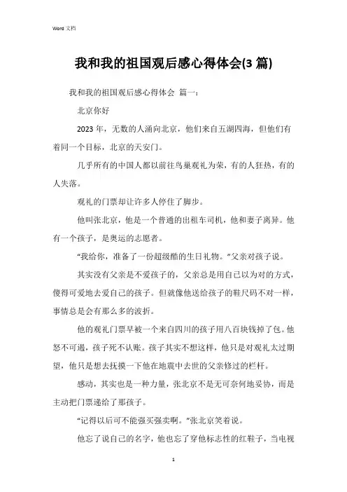 我和我的祖国观后感心得体会(3篇)