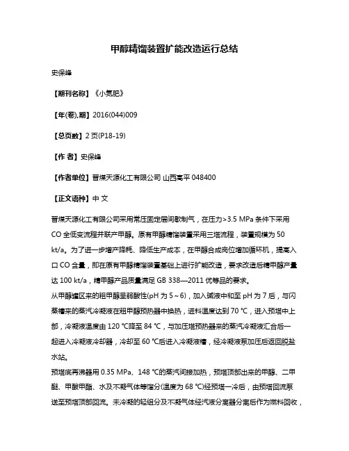 甲醇精馏装置扩能改造运行总结