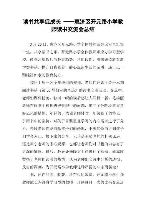 读书共享促成长 ——惠济区开元路小学教师读书交流会总结