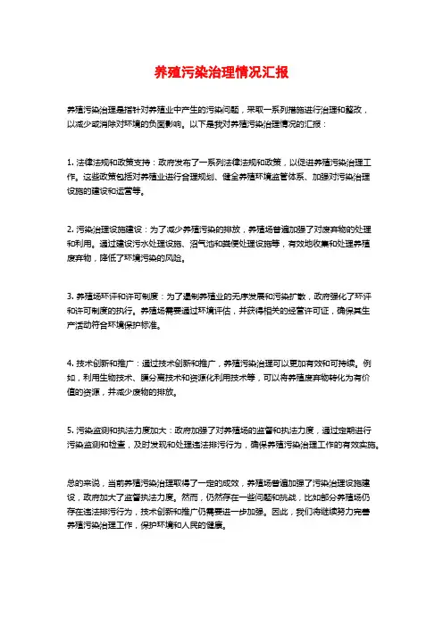 养殖污染治理情况汇报