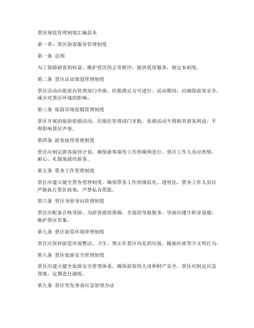 景区规范管理制度汇编范本