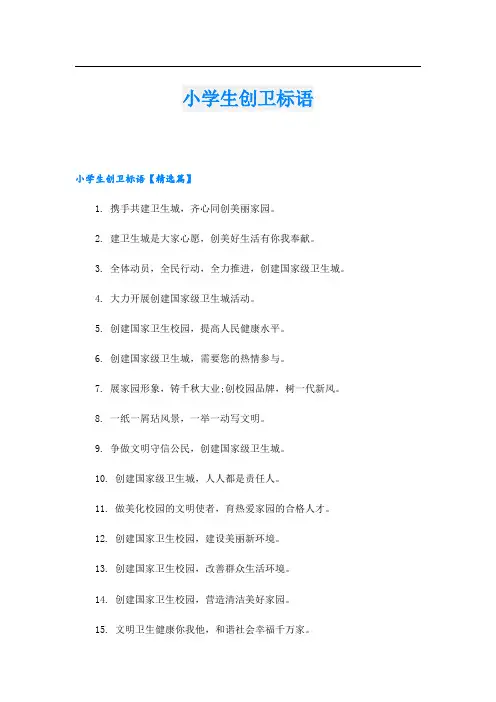 小学生创卫标语