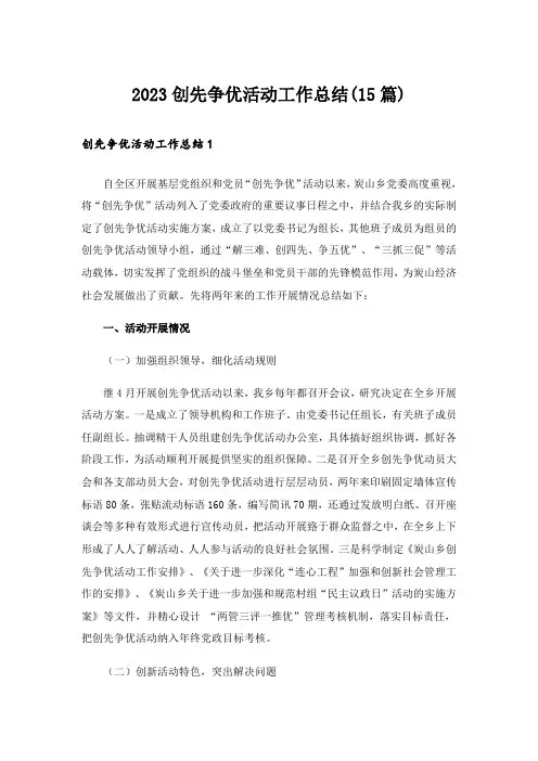 2023创先争优活动工作总结(15篇)