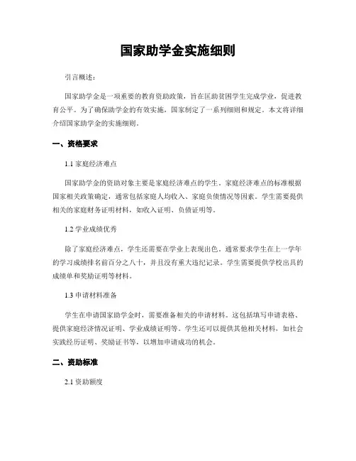 国家助学金实施细则