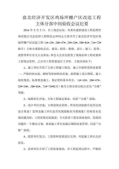 经济开发区鸡场坪棚户区改造工程主体分部中间验收会议纪要