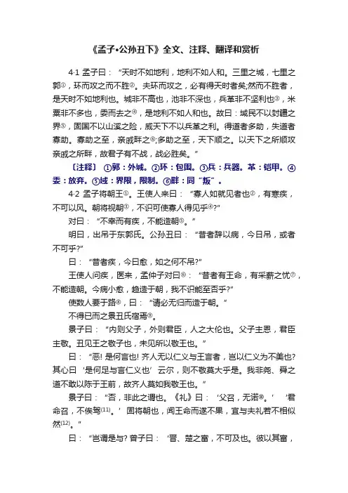 《孟子·公孙丑下》全文、注释、翻译和赏析