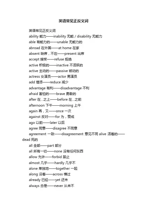 英语常见正反义词