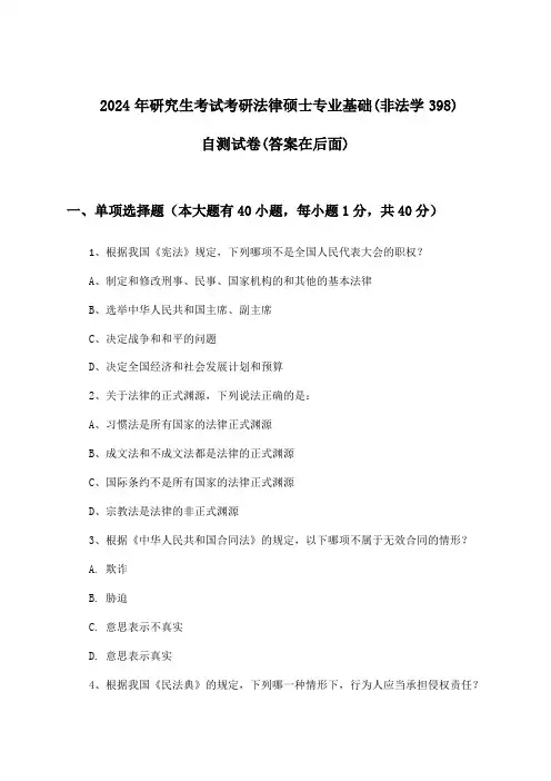 考研法律硕士专业基础(非法学398)研究生考试试卷与参考答案(2024年)