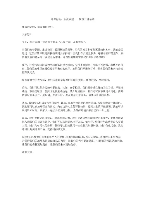 环保行动,从我做起——国旗下讲话稿