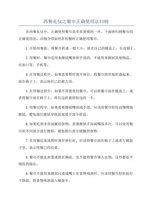 西餐礼仪之餐巾正确使用法归纳