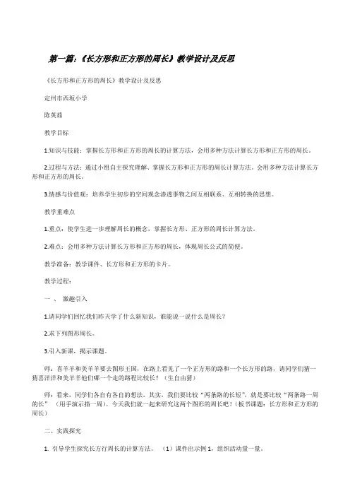 《长方形和正方形的周长》教学设计及反思[修改版]