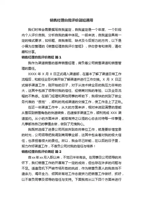 销售经理自我评价简短通用