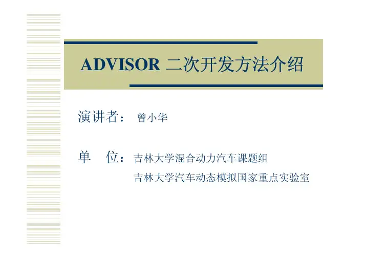ADVISOR 二次开发方法介绍
