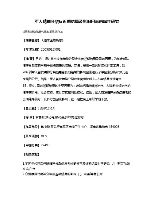军人精神分裂症近期结局及影响因素前瞻性研究