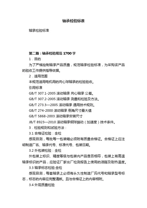 轴承检验标准