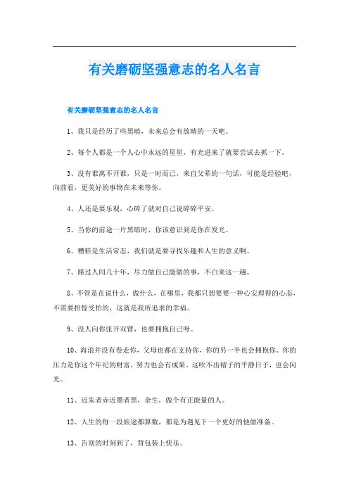 有关磨砺坚强意志的名人名言