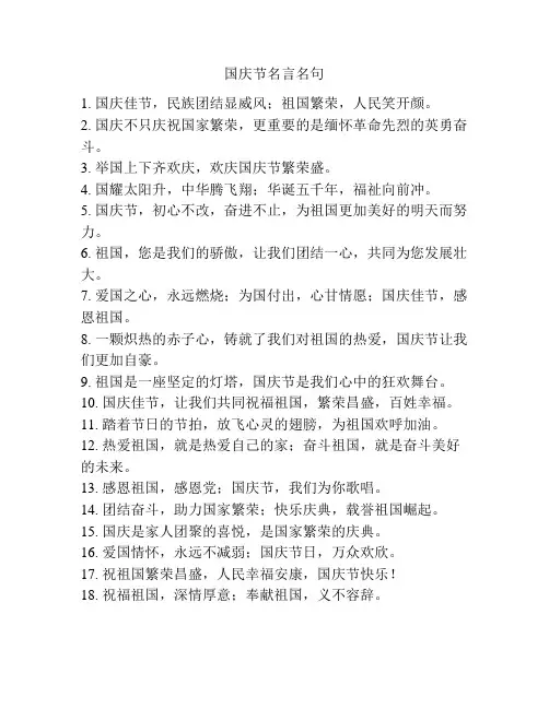 国庆节名言名句