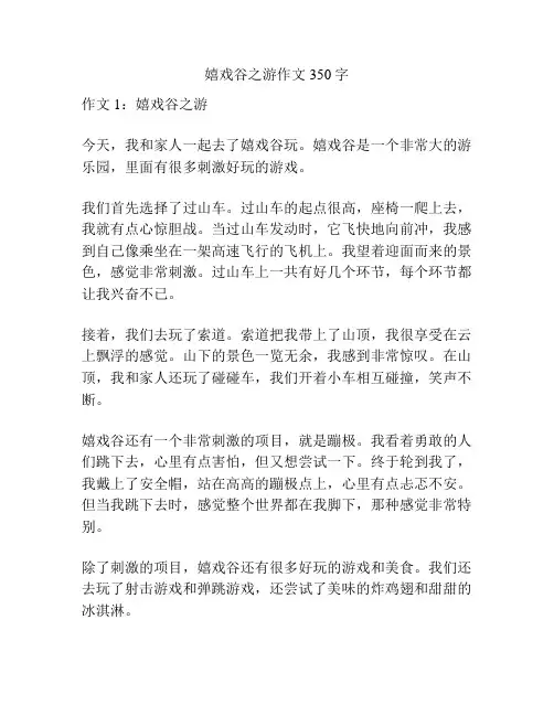 嬉戏谷之游作文350字