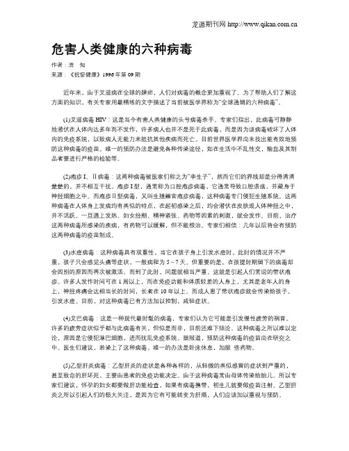 危害人类健康的六种病毒