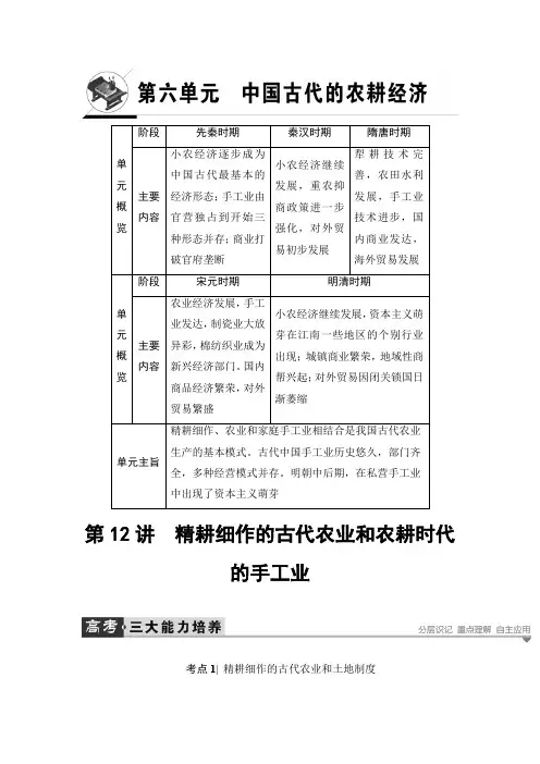 【精品】2020高考历史一轮教案：第12讲 精耕细作的古代农业和农耕时代的手工业(含答案)