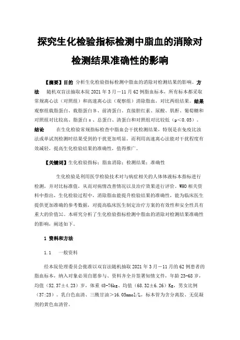 探究生化检验指标检测中脂血的消除对检测结果准确性的影响