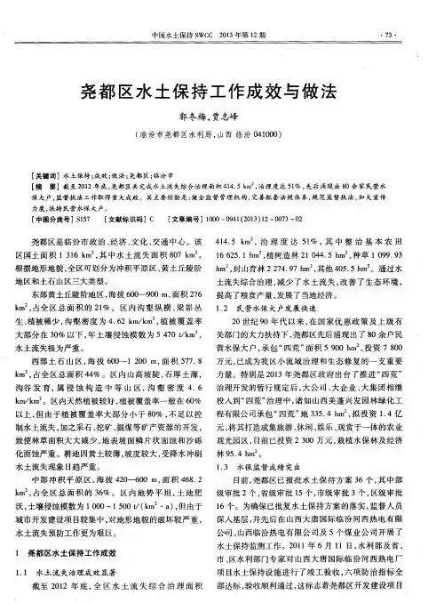 尧都区水土保持工作成效与做法