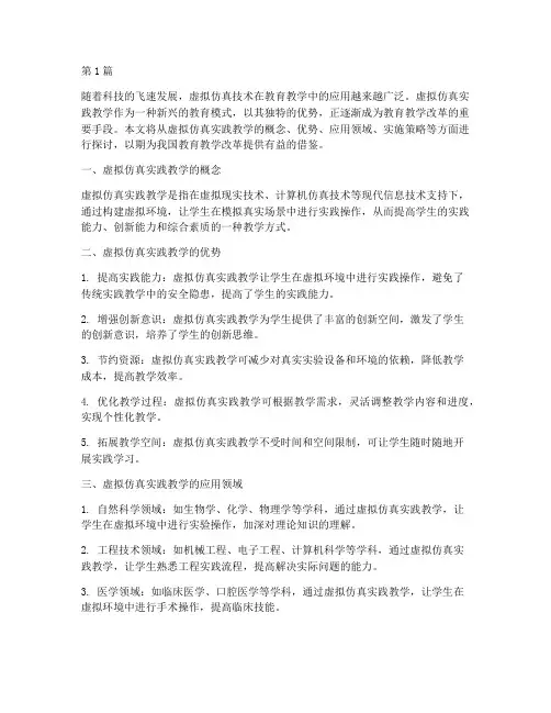 虚拟仿真_实践教学(3篇)