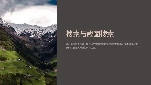 《搜索与或图搜索》课件