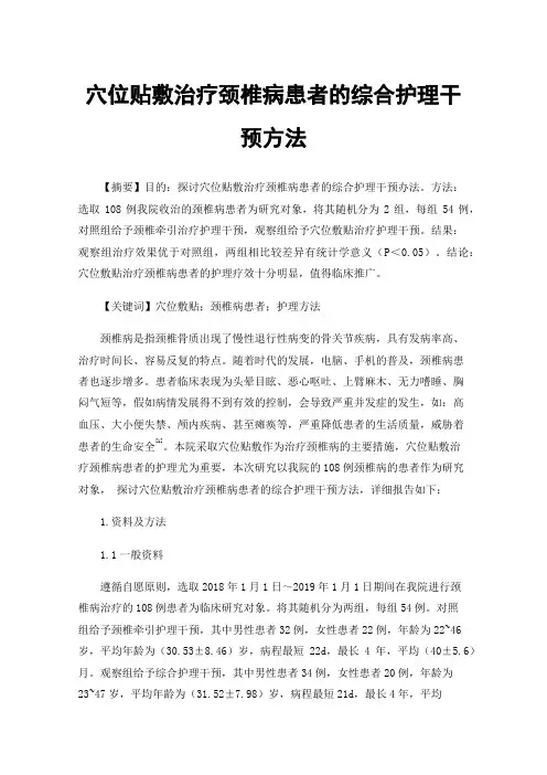穴位贴敷治疗颈椎病患者的综合护理干预方法