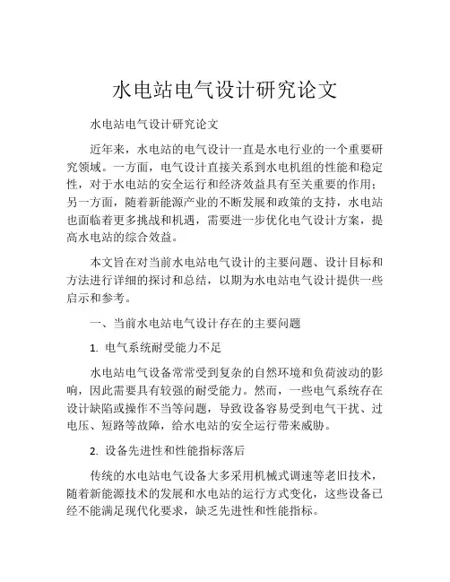 水电站电气设计研究论文