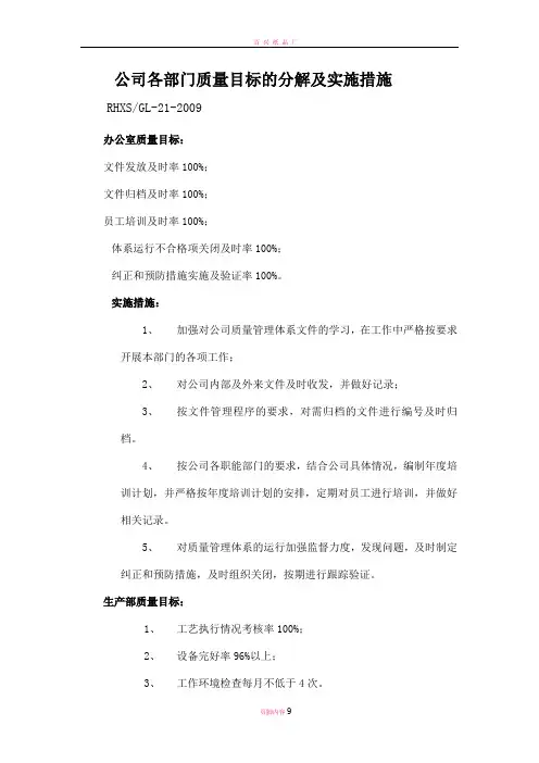 质量目标的分解及实施措施