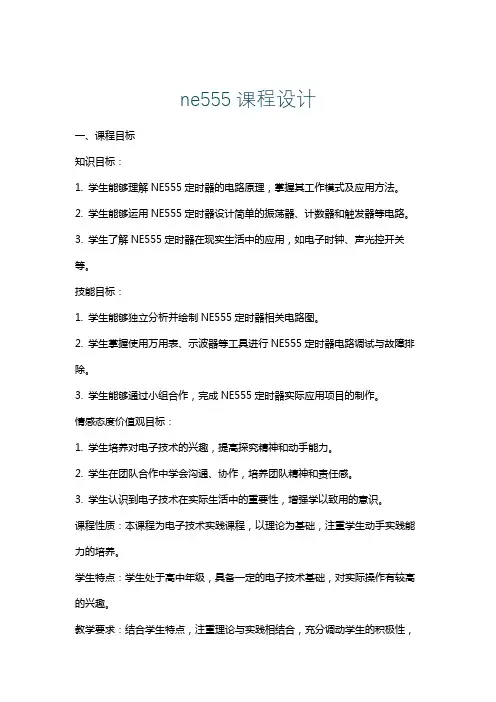 ne555课程设计
