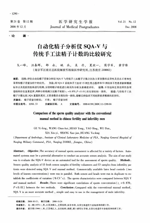 自动化精子分析仪SQA-V与传统手工法精子计数的比较研究