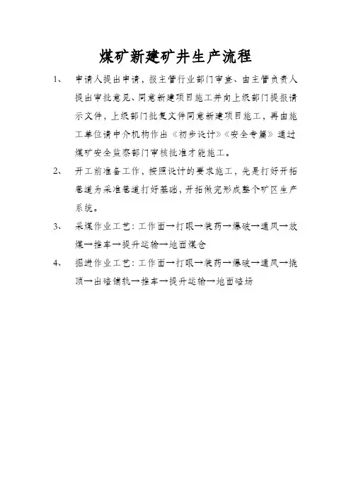 煤矿新建矿井生产流程