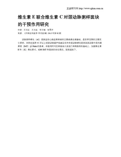 维生素E联合维生素C对颈动脉粥样斑块的干预作用研究